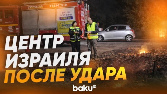 Последствия ночного удара ВС Ирана по центру Израиля - Baku TV | RU