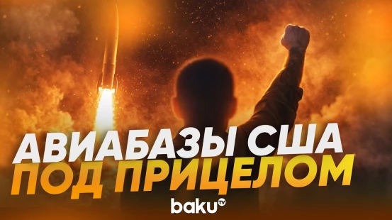 КСИР нанёс новые удары: под прицелом базы США и Израиля - Baku TV | RU