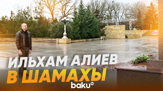 Ильхам Алиев посетил Шамахинский район - Baku TV | RU