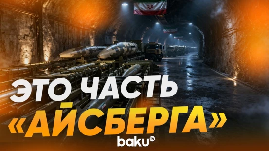 Секретный бункер КСИР: Иран продемонстрировал свой арсенал - Baku TV | RU