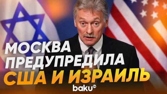 Песков прокомментировал удары вблизи АЭС в Иране - Baku TV | RU