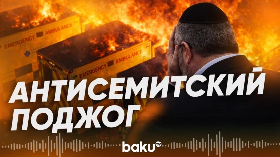 В Лондоне сожгли машины скорой помощи еврейской общины - Baku TV | RU
