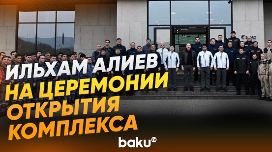 Президент принял участие в открытии животноводческого комплекса «Ширван Агро» - Baku TV | RU
