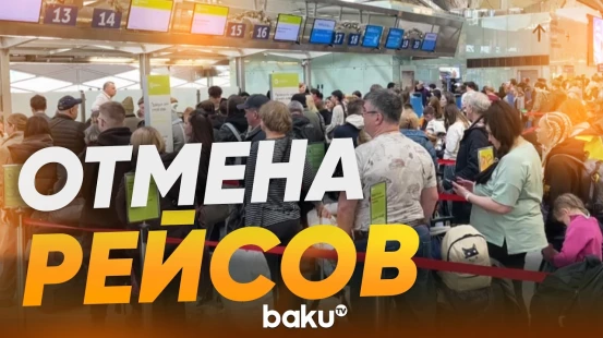 Массированая атака дронов привела к массовой отмене рейсов в России - Baku TV | RU