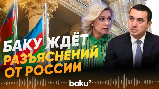 МИД Азербайджана потребовал разъяснений от МИД России - Baku TV | RU