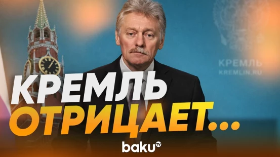 Песков прокомментировал сообщения о предложении России США - Baku TV | RU