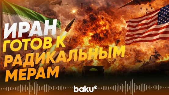 Иран предупредил о радикальном ответе на операцию США - Baku TV | RU