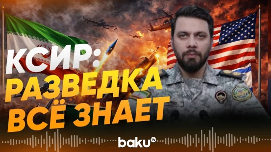 Представитель КСИР Зольфагари ответил США и Израилю - Baku TV | RU