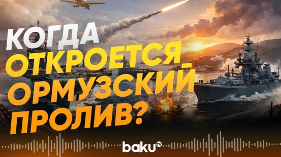 Президент США Трамп рассказал кто будет контролировать пролив - Baku TV | RU