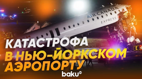Момент столкновения самолета с пожарной машиной в аэропорту в Нью-Йорке - Baku TV | RU
