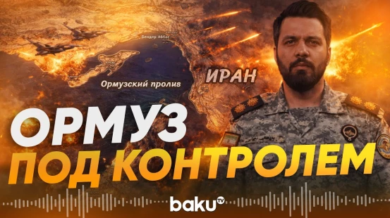 Представитель КСИР Зольфагари о контроле Ормузского пролива - Baku TV | RU