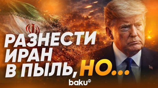Трамп решил отложить удар по энергетическим объектам Ирана - Baku TV | RU