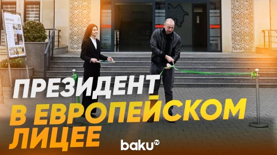 Президент принял участие в открытии нового здания Шамахинского европейского лицея - Baku TV | RU