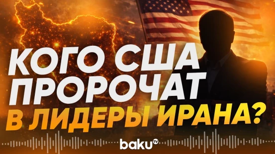 США рассматривают нового лидера Ирана - Baku TV | RU