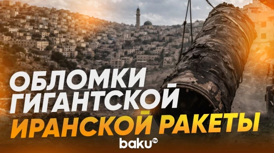 В Палестинской провинции нашли обломки огромной иранской ракеты - Baku TV | RU