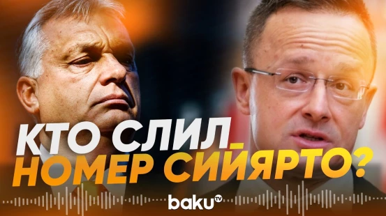 Спецслужбы Украины прослушивали телефон главы МИД Венгрии - Baku TV | RU