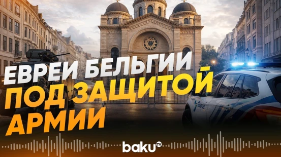 В Бельгии евреи под защитой военных и полиции - Baku TV | RU