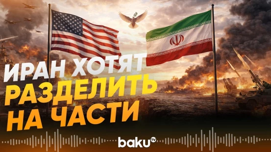 Советник Хаменеи о войне с США и условиях мира - Baku TV | RU