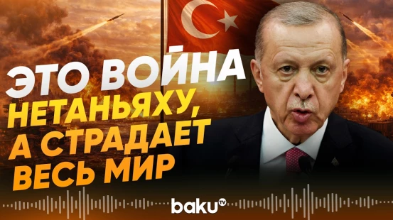 Эрдоган рассказал о роли Турции в конфликте на Ближнем Востоке - Baku TV | RU