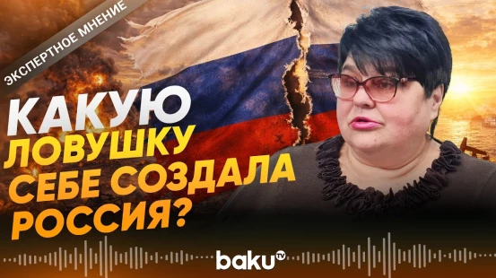 Татьяна Полоскова о выгоде и ущербе России от войны на Ближнем Востоке - Baku TV | RU