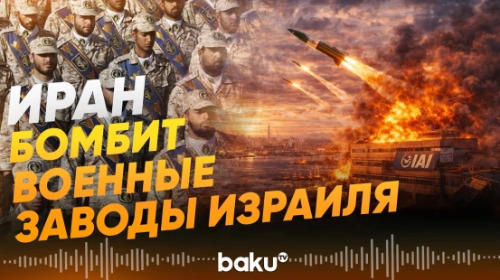 КСИР заявил об ударах по военной и аэрокосмической промышленности в Израиле - Baku TV | RU