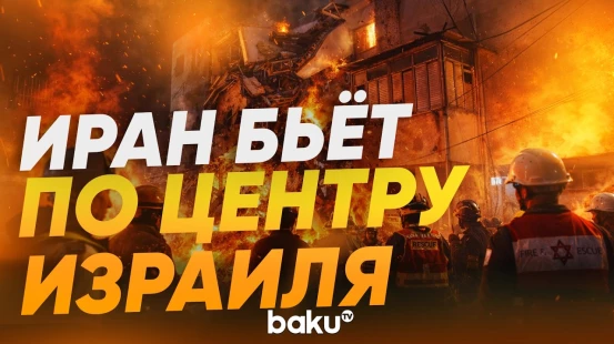 Последствия ракетного удара по Бней-Браку вблизи Тель-Авива | Есть пострадавшие - Baku TV | RU