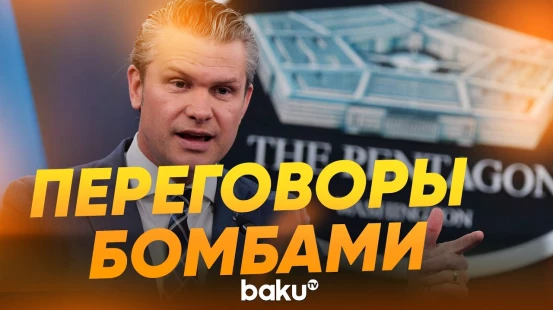 Хегсет о войне с Ираном - Baku TV | RU