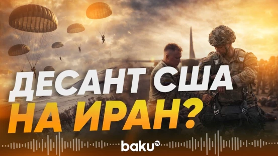 США готовятся к наземной операции в Иране? Пентагон перебрасывает элитные войска - Baku TV | RU