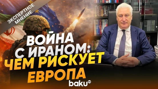 Игорь Коротченко оценил угрозу ракетных атак на Европу - Baku TV | RU