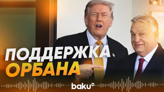 Орбан получил поддержку от Трампа перед парламентскими выборами в Венгрии - Baku TV | RU