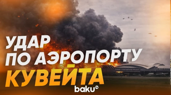 Иран атаковал Кувейт: дроны ударили по аэропорту - Baku TV | RU