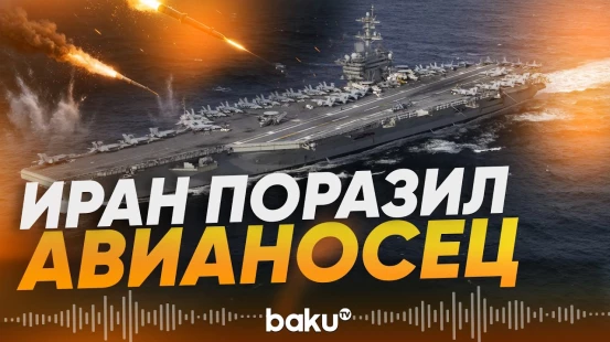 Ракеты КСИР поразили авианосец Abraham Lincoln - Baku TV | RU