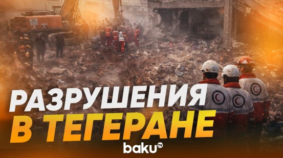 Последствия ракетного удара США и Израиля по Тегерану - Baku TV | RU
