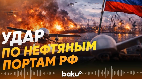 Массированная атака дронов ВСУ на порты России на Балтике - Baku TV | RU