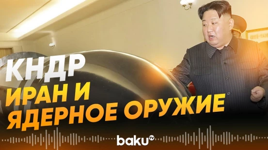 Ким Чен Ын о необходимости ядерного оружия - Baku TV | RU