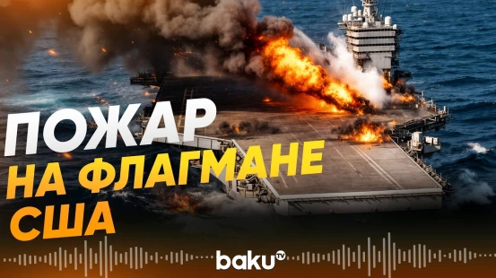 Сотни моряков авианосца США USS Gerald R. Ford пострадали от пожара - Baku TV | RU