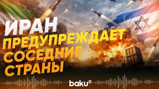Постпред Ирана при ООН рассказал о развитии конфликта с Израилем - Baku TV | RU