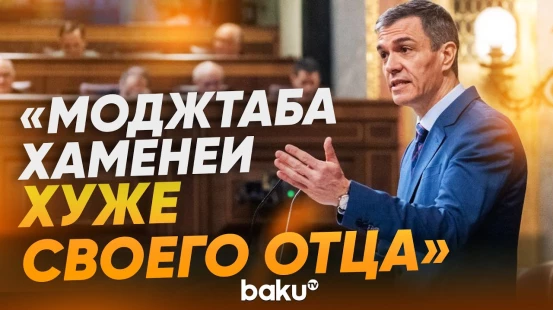 Это абсолютная катастрофа: Педро Санчес осудил Нетаньяху и Иран одновременно - Baku TV | RU