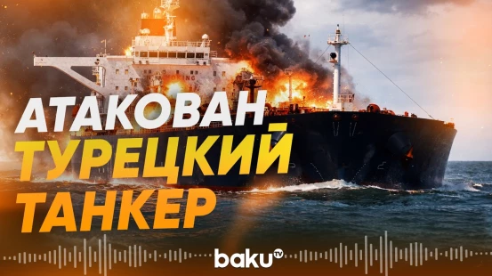 Турция спасает экипаж нефтяного танкера ALTURA после атаки беспилотником - Baku TV | RU