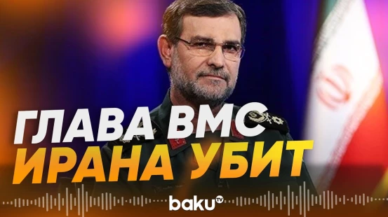 Командующий ВМС КСИР Алиреза Тангсири убит - Baku TV | RU