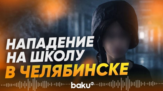 В российском городе Челябинск подросток открыл огонь в школе - Baku TV | RU