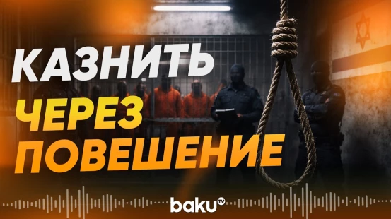 Израиль вводит казнь через повешение для палестинцев - Baku TV | RU