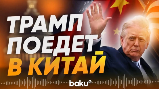 Трамп назвал дату визита в Китай - Baku TV | RU