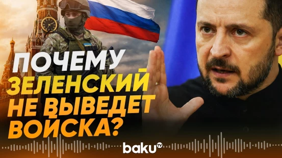 Зеленский в интервью Reuters о выводе войск, гарантиях безопасности и Ближнем Востоке - Baku TV | RU