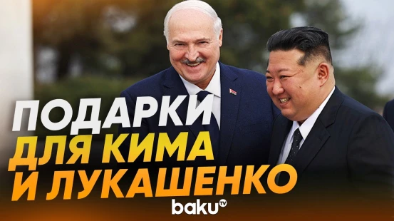Ким Чен Ын и Лукашенко обменялись подарками - Baku TV | RU