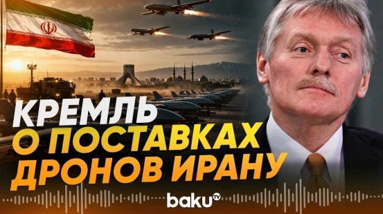 Песков прокомментировал информацию о поставках беспилотников Ирану - Baku TV | RU