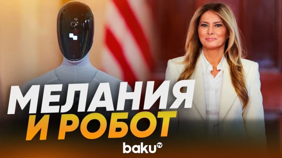 Мелания Трамп появилась в сопровождении робота-андроида - Baku TV | RU