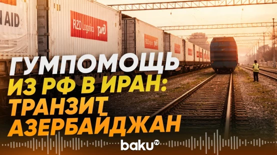 Российский гуманитарный груз для Ирана прибыл в Азербайджан - Baku TV | RU