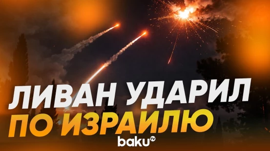 Израиль перехватил выпущенные из Ливана ракеты - Baku TV | RU