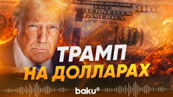 Трамп увековечит себя на американских долларах - Baku TV | RU